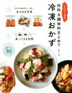 楽天ブックオフ 楽天市場店【中古】 材料＆調味料まとめて冷凍おかず これだけで完成！／阪下千恵（著者）