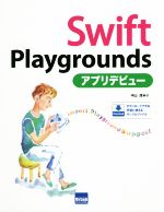 【中古】 Swift Playgroundsアプリデビュー／中山茂(著者)