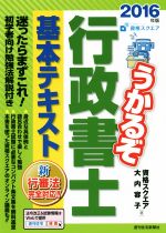 【中古】 うかるぞ行政書士基本テキスト(2016年版) QP　Books／資格スクエア，大内容子【著】