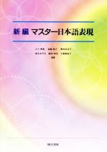 【中古】 新編 マスター日本語表現/上戸理恵,遠藤郁子,神田由美子,羽矢みずき,藤田和美,与那覇恵子【編著】