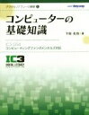 【中古】 コンピューターの基礎知識 IC3 GS4コンピューティングファンダメンタルズ対応 デジタルリテラシーの基礎1／下田孔也【著】