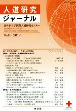 【中古】 人道研究ジャーナル(Vol．6　2017) 特集　現代世界・核廃絶と国際人道法／日本赤十字学園日本赤十字国際人道研究センター【編】