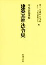 【中古】 建築基準法令集 3巻セット(平成28年度版)/国土交通省住宅局,日本建築学会【編】