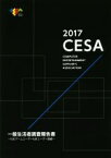 【中古】 CESA一般生活者調査報告書(2017) 日本ゲームユーザー＆非ユーザー調査／コンピュータエンターテインメント協会