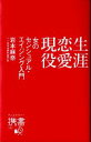 【中古】 生涯恋愛現役 女のセンシュアル・エイジング入門 ディスカヴァー携書162/岩本麻奈【著】