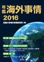 【中古】 年鑑海外事情(2016)／拓殖大学海外事情研究所【編】