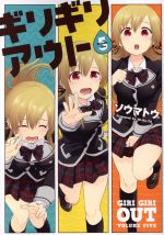 【中古】 ギリギリアウト(5) 電撃C　NEXT／ソウマトウ(著者)