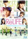 【中古】 ReLIFE リライフ 豪華版（Blu－ray Disc）／中川大志,平祐奈,高杉真宙,古澤健（監督）,夜宵草（原作）,林祐介（音楽）