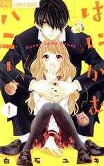 【中古】 はにかむハニー(1) フラワーC少コミ／白石ユキ(著者)