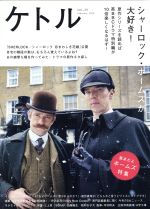 【中古】 ケトル(VOL．29) シャーロック・ホームズが大好き！／太田出版