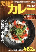 【中古】 究極のカレー　関西版(2018) ぴあMOOK関西／ぴあ