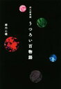 【中古】 拝み屋異聞 うつろい百物語 イカロスのこわい本/郷内心瞳(著者)
