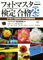 【中古】 フォトマスター検定合格(平成29年度) 必ず役立つ基礎知識と前年度問題解説集／日本カメラ社