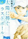 【中古】 太陽に捧ぐラストボール(上) スターツ出版文庫／高橋あこ(著者)