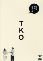 【中古】 ベストネタシリーズ　TKO／TKO