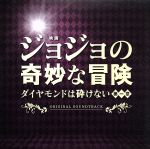 【中古】 映画「ジョジョの奇妙な冒険　ダイヤモンドは砕けない　第一章」オリジナル・サウンドトラック／遠藤浩二（音楽）,メガ・ラン