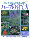 【中古】 ハーブの育て方 はじめての人でもかんたん ブティックムックno.194/ブティック社