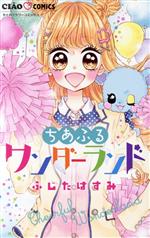 【中古】 ちあふるワンダーランド ちゃおフラワーC／ふじたはすみ(著者)