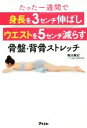 【中古】 たった一週間で身長を3センチ伸ばしウエストを5センチ減らす骨盤・背骨ストレッチ/福辻鋭記(著者)