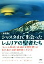 【中古】 シャスタ山で出会ったレムリアの聖者たち 新装版 《レベルMAX／未知の文明世界》はわれわれの到達を待っていた／ユージン E．トーマス(著者),ケイ ミズモリ(訳者)