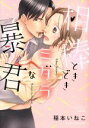 【中古】 相棒ときどきミダラな暴君 Sgirl C/稲本いねこ(著者)