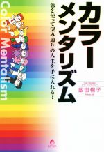 【中古】 カラーメンタリズム 色を使って望み通りの人生を手に入れる ／飯田暢子 著者 