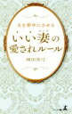 【中古】 夫を夢中にさせる　いい妻の愛されルール／岡田真弓(著者)