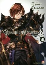 【中古】 グランブルーファンタジー(VIII) ファミ通文庫／はせがわみやび(著者),Cygames