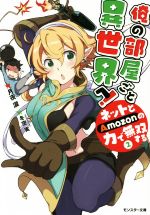 【中古】 俺の部屋ごと異世界へ! ネットとAmozonの力で無双する(2) モンスター文庫/月夜涙(著者),冬空実