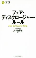 【中古】 フェア・ディスクロージャー・ルール 日経文庫／大崎貞和(著者)