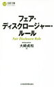 【中古】 フェア ディスクロージャー ルール 日経文庫／大崎貞和(著者)