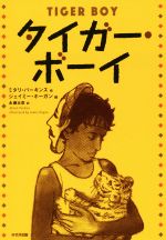 【中古】 タイガー・ボーイ 鈴木出版の児童文学　この地球を生きる子どもたち／ミタリ・パーキンス(著者),永瀬比奈(訳者),ジェイミー・ホーガン(その他) 【中古】afb