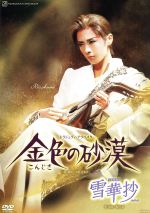 【中古】 雪華抄／金色の砂漠／宝塚歌劇団花組