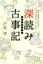 【中古】 深読み古事記 日本の神話と古代史が一〇〇倍おもしろくなる！／戸矢学(著者),ふわこういちろう