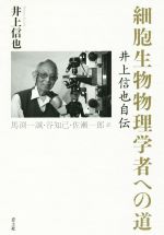 【中古】 細胞生物物理学者への道 井上信也自伝／井上信也(著者),馬渕一誠(訳者),谷知己(訳者),佐瀬一郎(訳者)