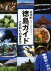 【中古】 大学的　徳島ガイド こだわりの歩き方／四国大学新あわ学研究所(編者)