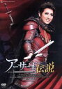 【中古】 アーサー王伝説/宝塚歌劇団月組