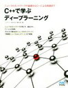 【中古】 C++で学ぶディープラーニング ニューラルネットワークの基礎からC++による実装まで/藤田毅(著者)