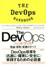 【中古】 The DevOpsハンドブック 理論・原則・実践のすべて/ジーン・キム(著者),ジェズ・ハンブル(著者),パトリック・ドボア(著者),ジョン・ウィリ...