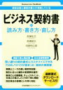 【中古】 ビジネス契約書の読み方 書き方 直し方 現役法務と顧問弁護士が実践している Business Law Handbook／長瀬佑志(著者),長瀬威志(著者),母壁明日香(著者)