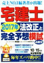【中古】 宅建士 法改正と完全予想模試(2017年)/コンデックス情報研究所(著者),串田誠一