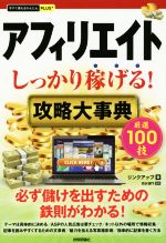 【中古】 アフィリエイト　しっかり稼げる！攻略大事典 今すぐ使えるかんたんPLUS＋／リンクアップ(著者),ayan