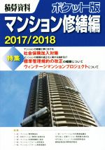 【中古】 積算資料 マンション修繕編 ポケット版 2017／2018 ／建築工事研究会 著者 