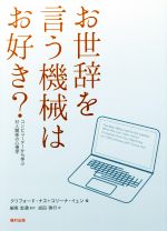 【中古】 お世辞を言う機械はお好き？ コンピューターから学ぶ対人関係の心理学 ／クリフォード・ナス(著者),コリーナ・イェン(著者) 【中古】afb