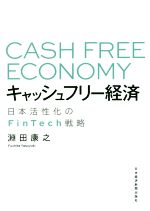 【中古】 キャッシュフリー経済 日本活性化のFinTech戦略／淵田康之(著者)
