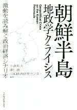 【中古】 朝鮮半島　地政学クライシス 激動を読み解く政治経済シナリオ／小倉和夫(著者),康仁徳(著者),日本経済研究センター(著者)