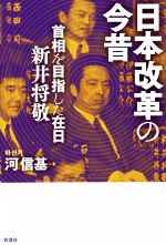 【中古】 日本改革の今昔 首相を目指した在日新井将敬／河信基(著者) 【中古】afb