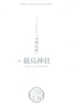 【中古】 嚴島神社 世界遺産登録20周年記念奉納行事 ミュージカル『刀剣乱舞』in 嚴島神社（予約限定版）／ミュージカル『刀剣乱舞』