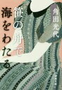 【中古】 笹の舟で海をわたる 新潮文庫/角田光代(著者)(3)