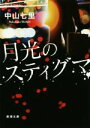 【中古】 月光のスティグマ 新潮文庫/中山七里(著者)